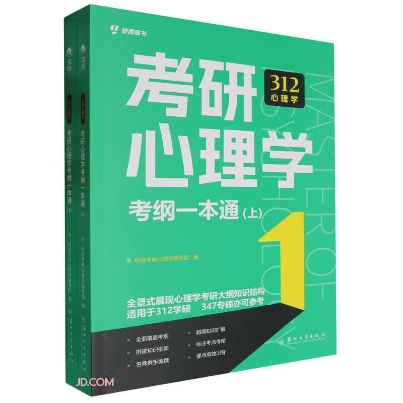 考研心理学考纲一本通(上下)