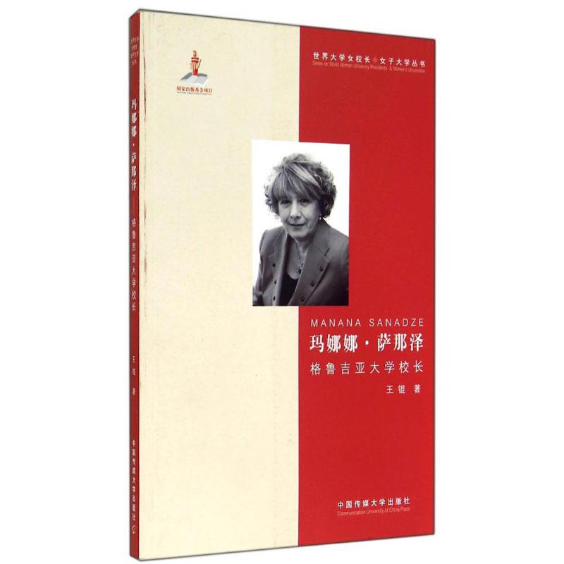 玛娜娜.萨那泽