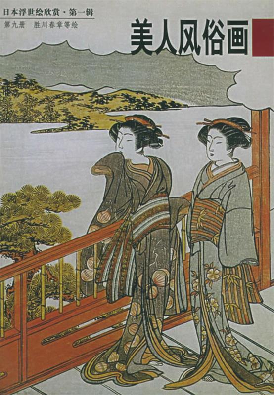 日本浮世绘欣赏--辑: 美人风俗画9 吴贵玉【正版书】