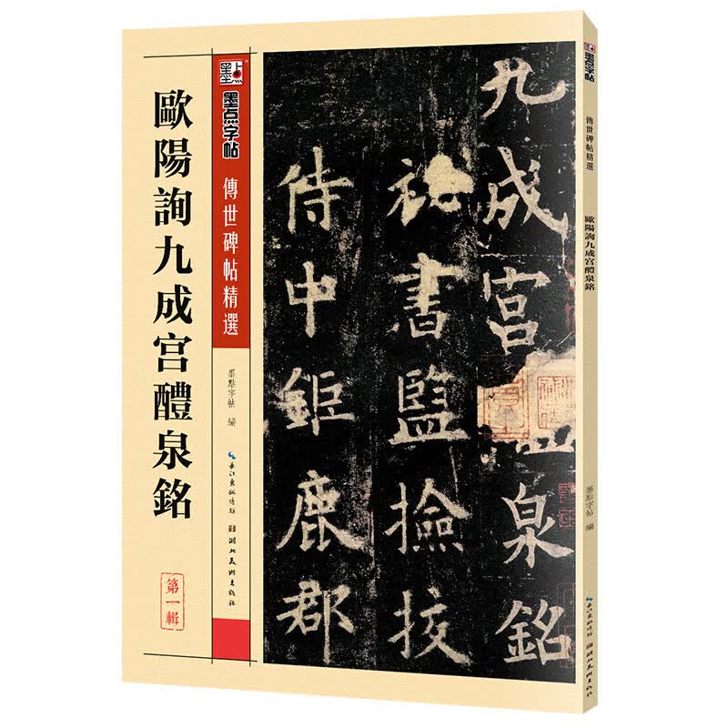 墨点字帖 欧阳询九成宫醴泉铭 传世碑帖精选毛笔字帖9787539442662