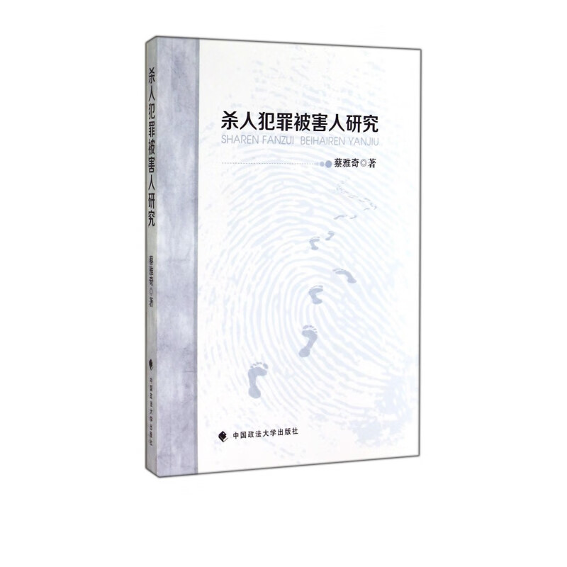 杀人犯罪被害人研究