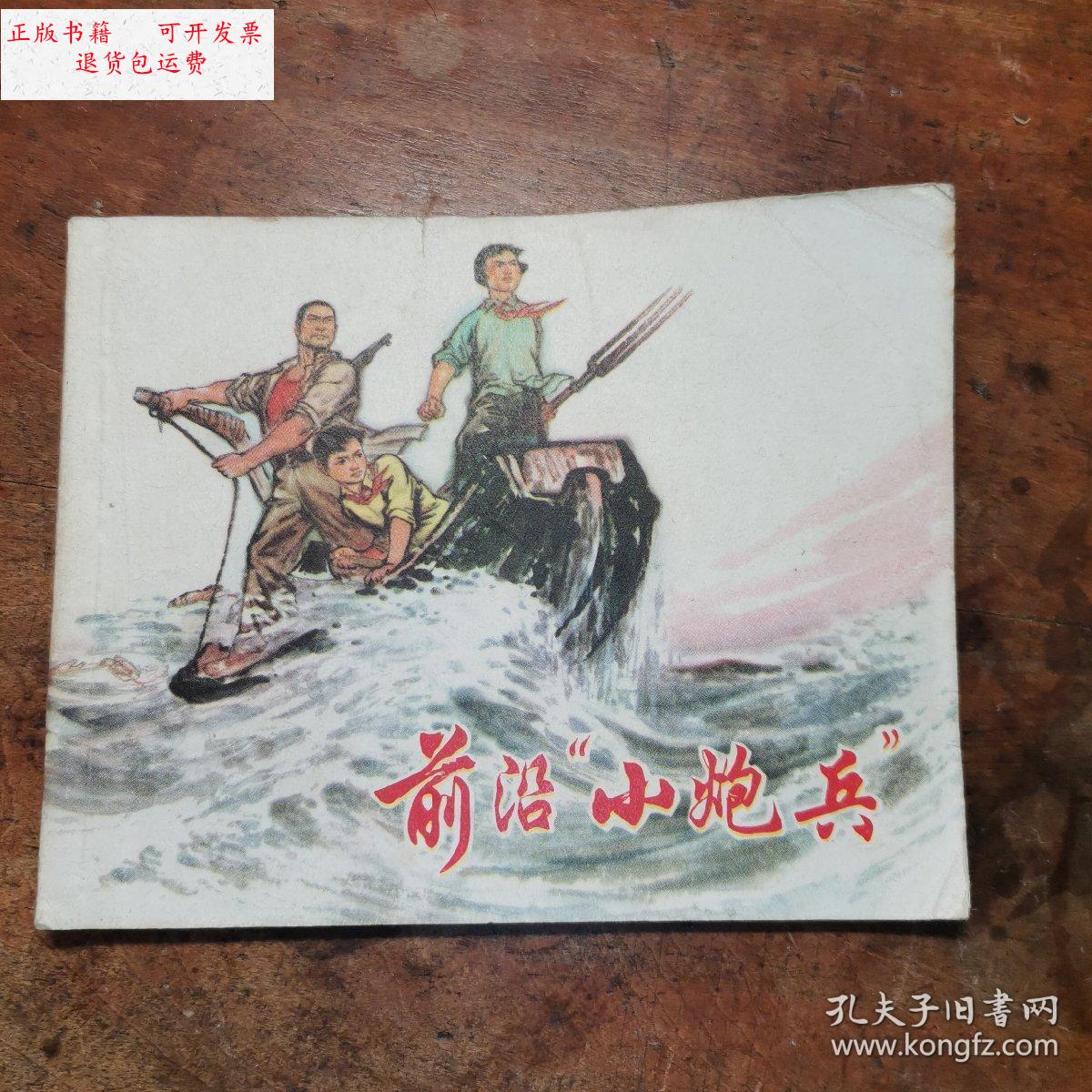 【二手9成新】前沿"小炮兵"【老版**连环画1974年1版1印】 /郁芷芳,苏