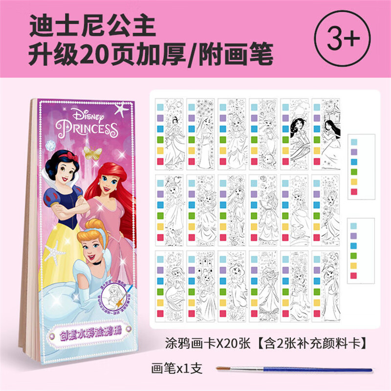 迪士尼(disney)水粉画水彩涂鸦本涂色本diy手工沾水即画颜料便签公主