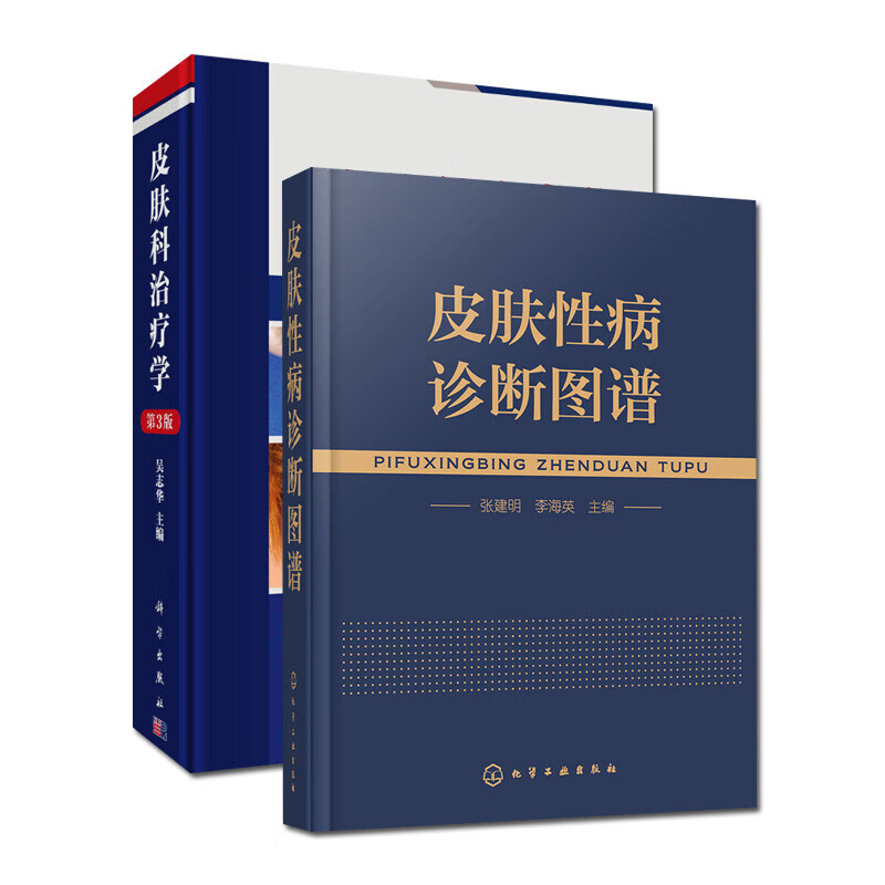 【全2册】皮肤性病诊断图谱