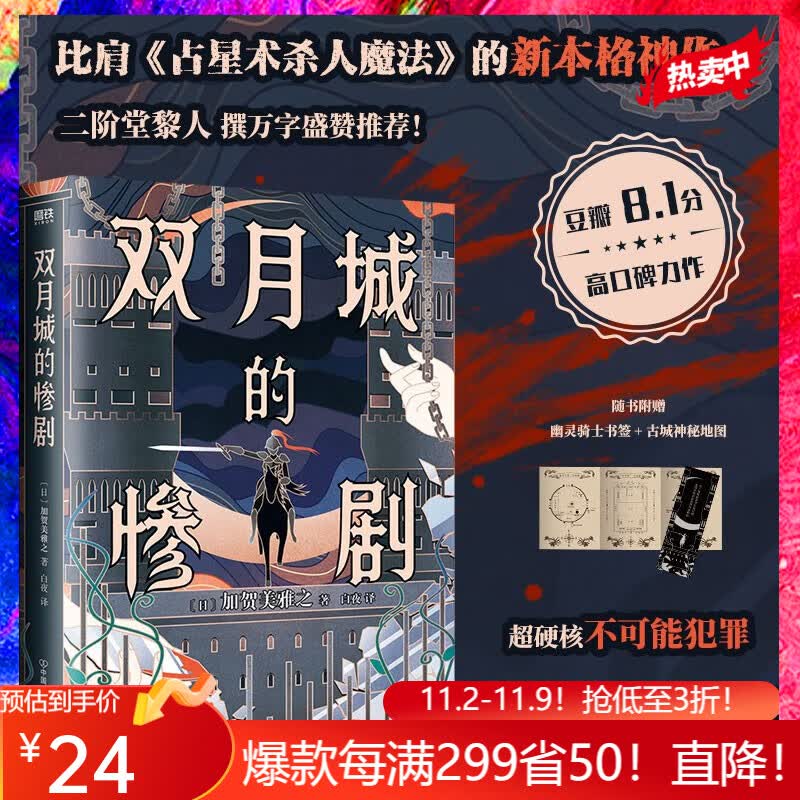 现货速发 双月城的惨剧 加贺美雅之著 外国小说 推理悬疑小说 磨铁图书使用感如何?