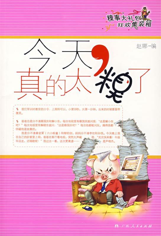 今天，真的太糗了 赵娜编【正版书】