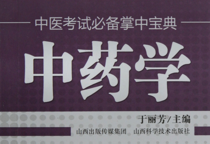 中药学/中医考试掌中宝典