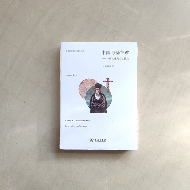 中国与基督教·中西文化的首次撞击（商务印书馆海外汉学书系） （法）谢和耐 著  商务印书馆