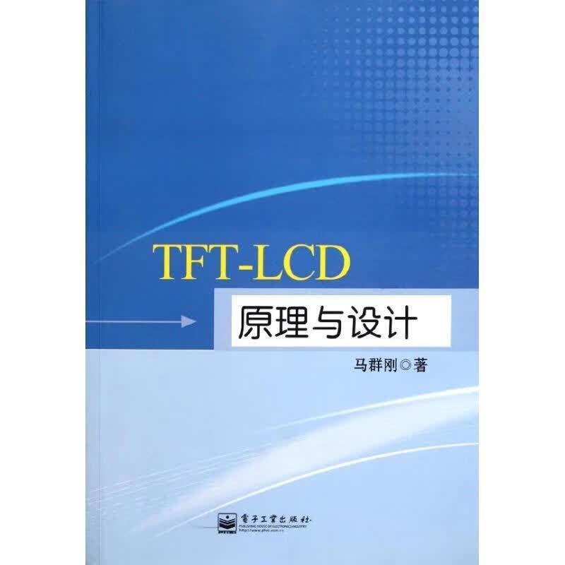 TFT-LCD原理与设计 马群刚著【正版书】