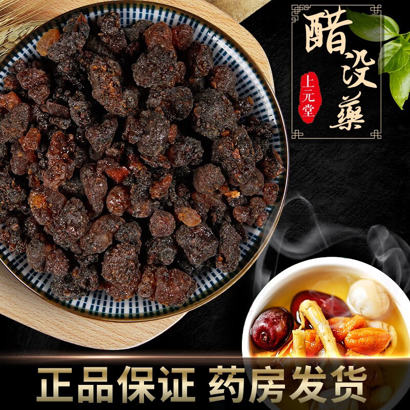 连锁药房发货】醋没药 500g 中药 醋炒没药 可自磨粉 【500g装】符合