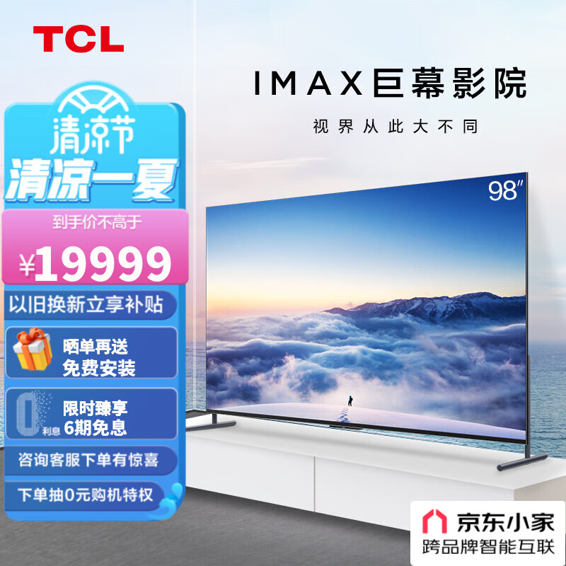 tcl电视 98q6e 98英寸 高色域 120hz刷新 安桥音响 京东小家 电视机