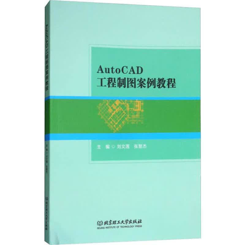 AutoCAD工程制图案例教程