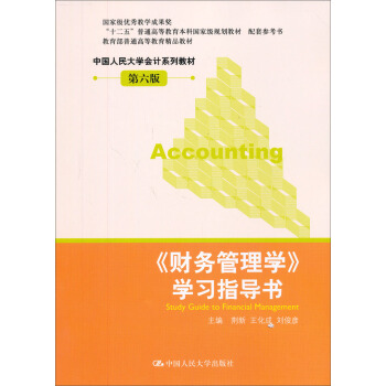 财务管理学 学习指导书