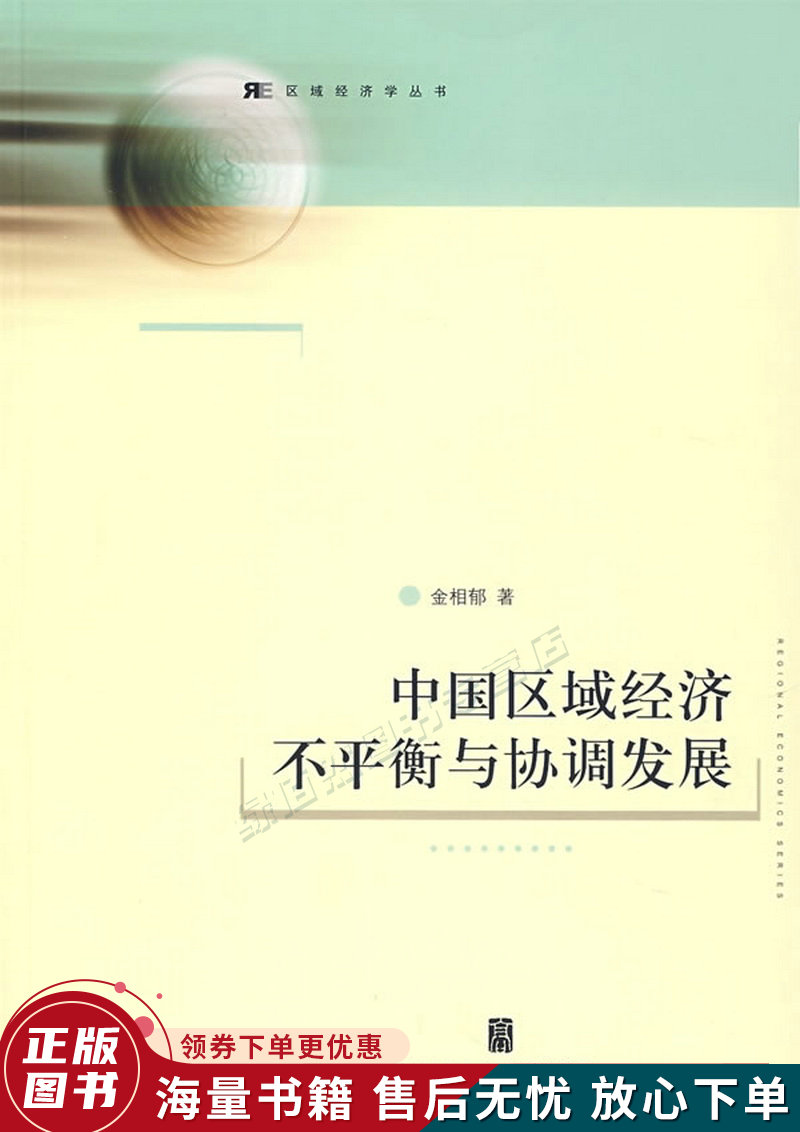 中国区域经济不平衡与协调发展