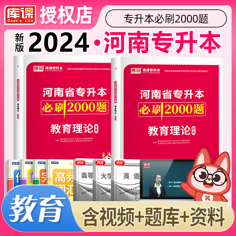 库课专升本2024新版河南专升本 必刷2000题 教育理论 2023河南省专升本考试教材配套章节练习题 教育学心理学习题集2024天一专升本考试