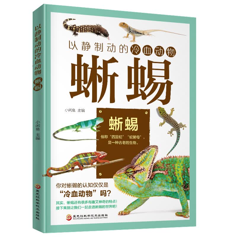 以静制动的冷血动物:蜥蜴 家居 小闲鱼主编 黑龙江科学技术出版社 9787538899146