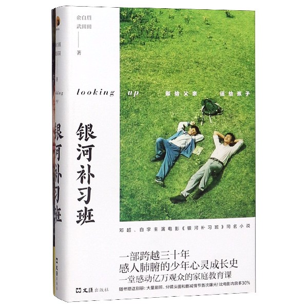 银河补习班 赠未曝光剧照别册 精装双封邓超白宇新电影 中国当代长篇小说青春励志畅销书小说排行