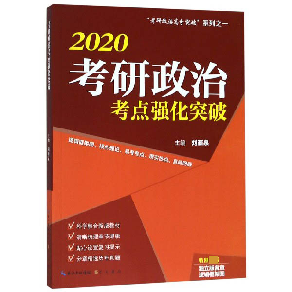 2020考研政治考点强化突破(共2册)/考研政治高分突破系列