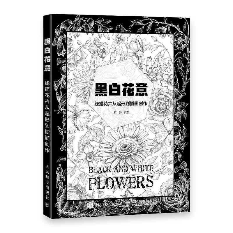 黑白花意 线描花卉从起形到插画创作（绘客出品）