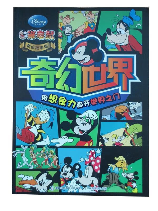 奇幻世界-米老鼠黄金故事集 迪士尼 著,童趣出版有限公司 编【正版】