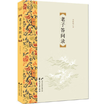 答问录 刘修明 9787551120722 花山文艺出版社