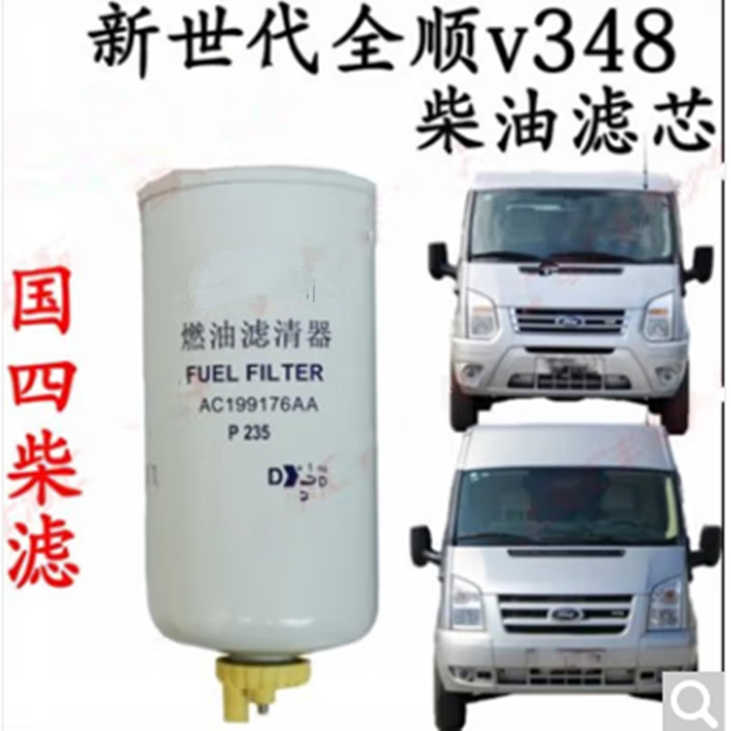 铭好适用于新世代全顺柴滤全顺v348国四柴油滤芯全顺v348柴油格柴油