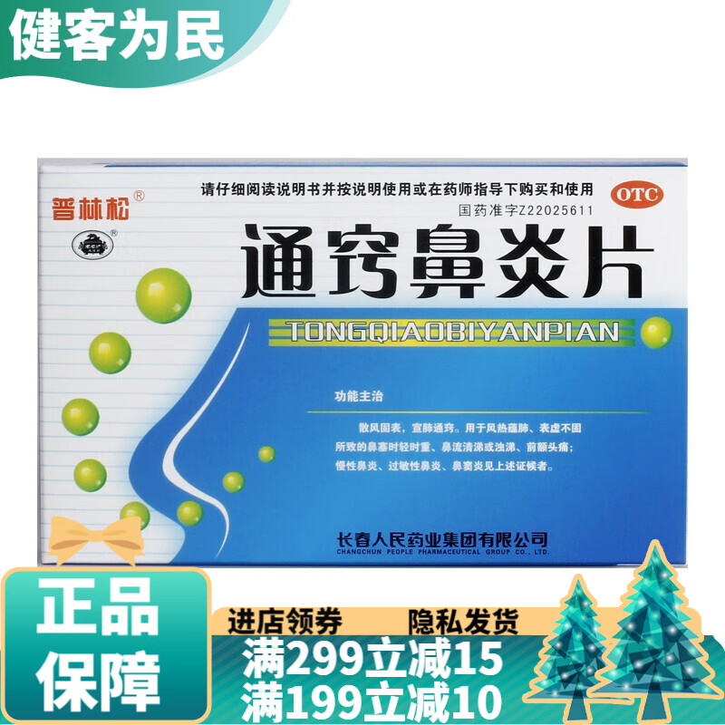 鼻炎片48片过敏性鼻炎鼻窦炎鼻塞流涕渊正清鼻炎可选北京同仁堂鼻炎宁