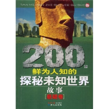 200个鲜为人知的探秘未知世界故事【正版】