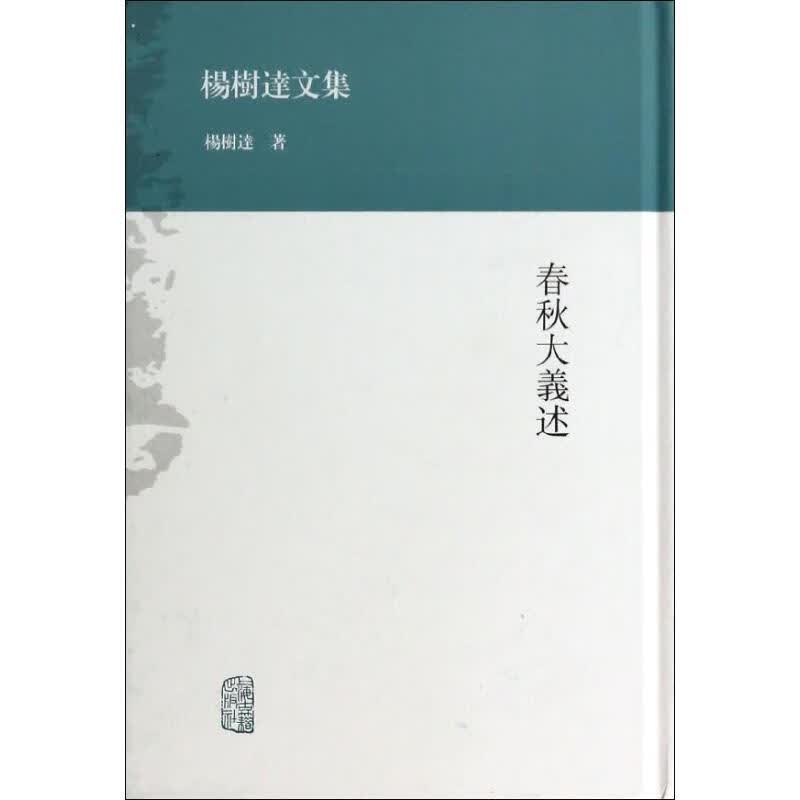 春秋大义述 杨树达 著作 文学理论与批评文学 正版图书籍 上海古籍出版社 世纪出版