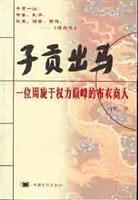 子贡出马【好书】