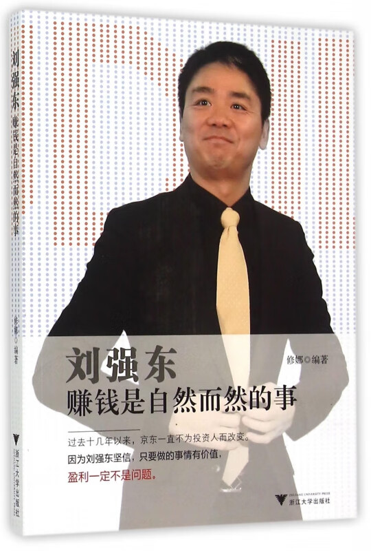 刘强东赚钱是自然而然的事