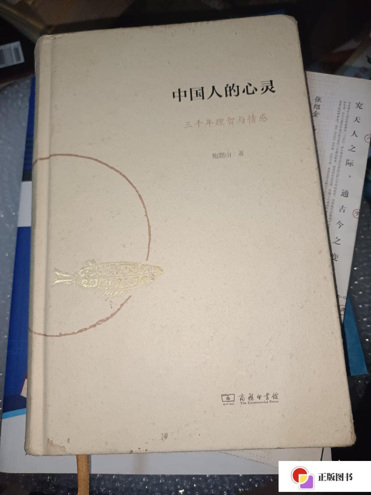 【二手9成新】中国人的心灵——三千年理智与情感 /鲍鹏山 商务印书馆