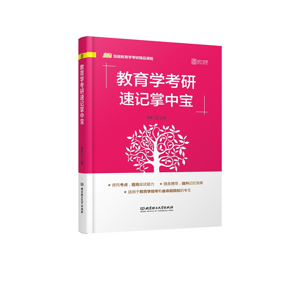 2020 教育学考研速记掌中宝