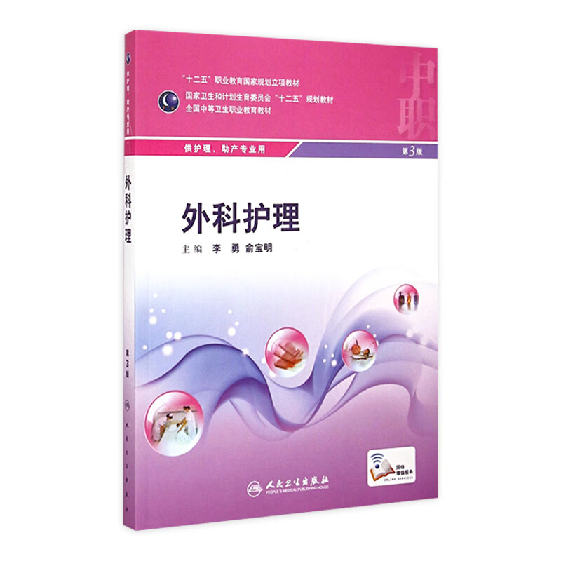 外科护理（第3版/中职护理/配增值） 李勇、俞宝明 护理 9787117199131 护理经典