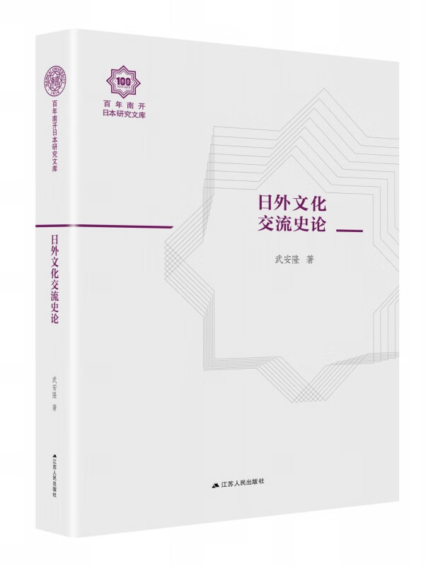 日外文化交流史论/百年南开日本研究文库