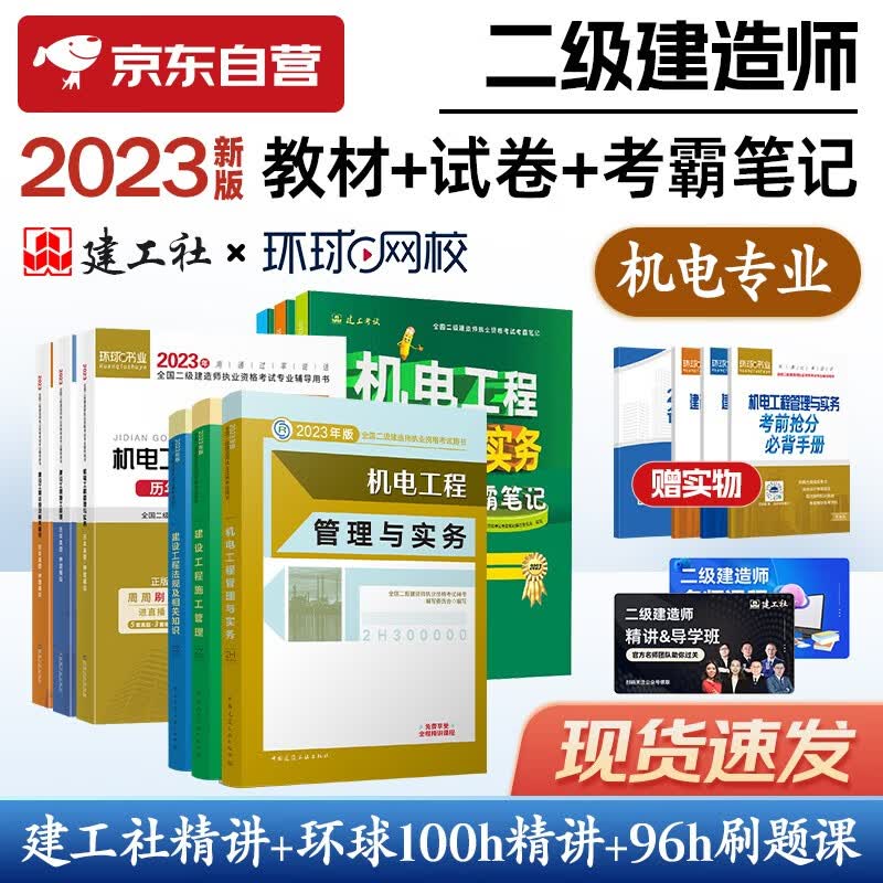 备考2024二建教材 二级建造师教材+考霸笔记+环球网校2024新版真题试卷 二建机电全科12本中国建筑工业出版社正版赠2023年考试真题试卷