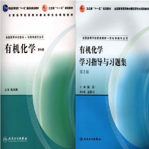 9成新 有机化学 倪沛洲2007年第六6版 学习指导与习题集 导与习题集