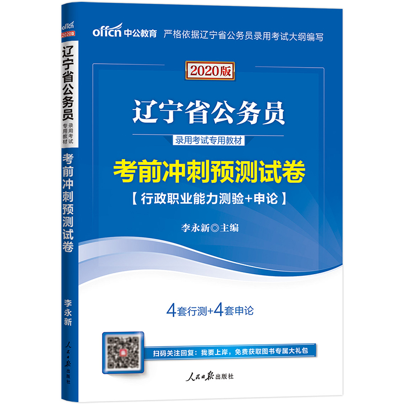 中公教育2020辽宁省公务员录用考试教材：考前冲刺预测试卷