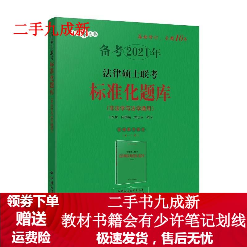 法律硕士联考标准化题库 白文桥,陈鹏展,郭志京 9787300281353 中国人民大学出版社