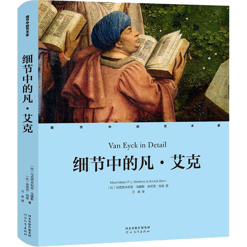 细节中的凡·艾克 图书