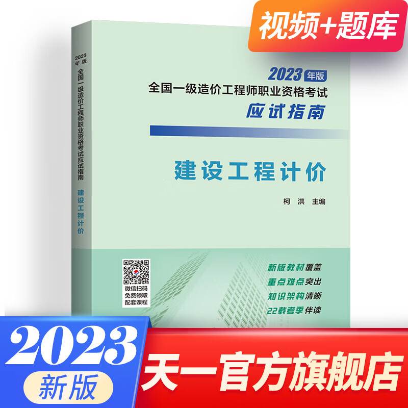 【科目自选】一级造价工程师2023教材应试指南一造2023教材土建安装技术与计量案例分析管理计价自选 建设工程计价（应试指南）1本