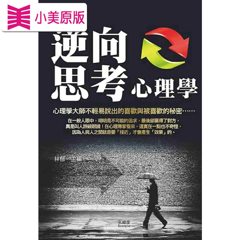 预售 逆向思考心理学 天蝎座制作 林郁