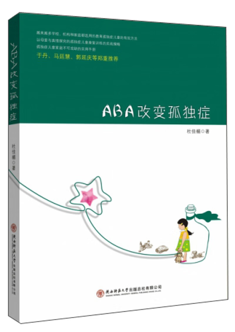 ABA改变孤独症  杜佳楣 陕西师范大学出版总社 9787561377468