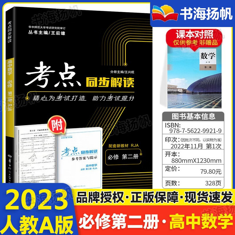 新教材版 考点同步解读高中数学必修第二册高一 人教A版