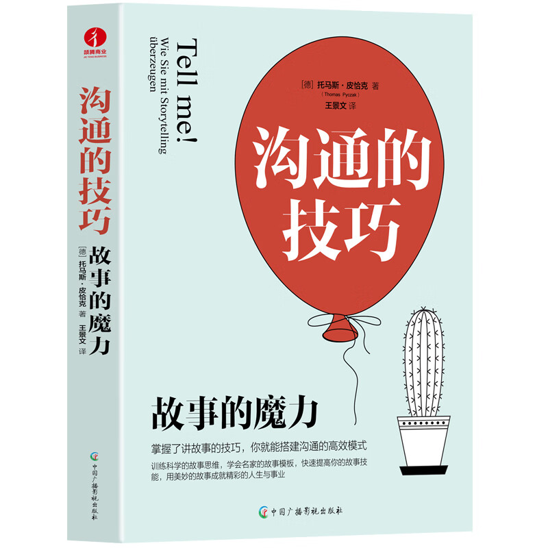 沟通的技巧：故事的魔力