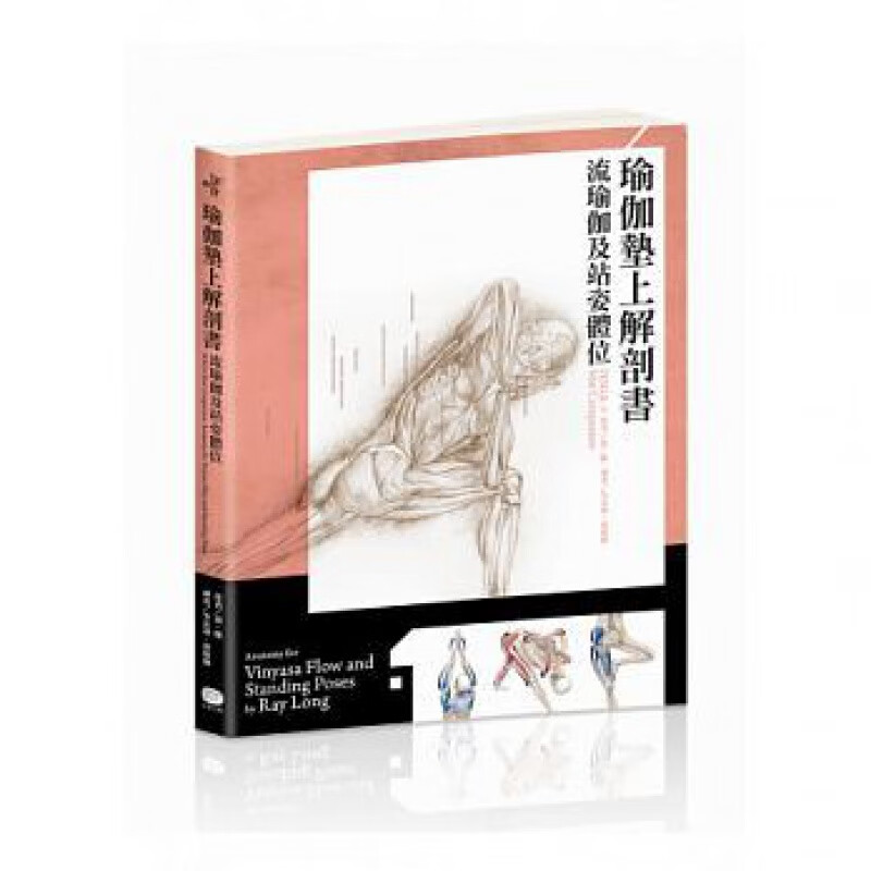 预订台版 瑜伽垫上解剖书 流瑜伽和站姿体位解剖书生物力学生理学解剖学运动健身
