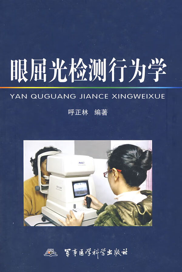 眼屈光检测行为学【正版图书】