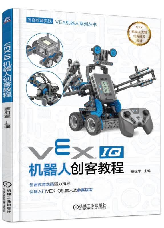 VEX IQ机器人创客教程 覃祖军【正版书】