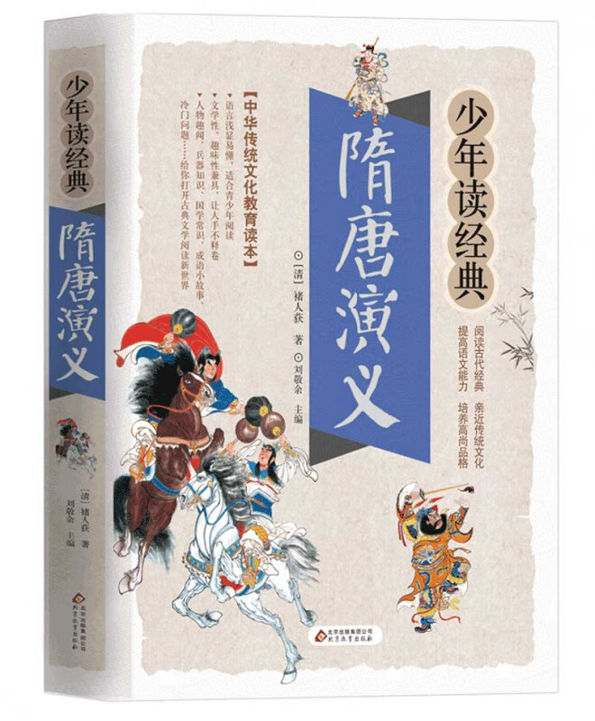 山海经正版小学生版彩绘版少年读系列三四五六年级课外书小学生阅读书目写给孩子读得懂的儿童读物国学书 少年读经典【隋唐演义】