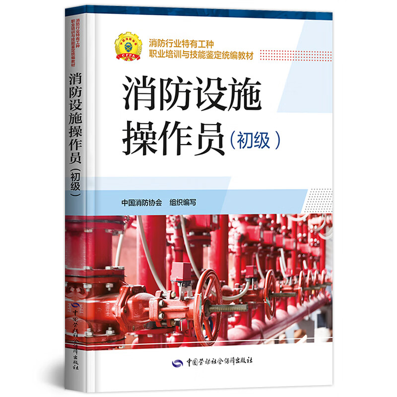 特有工种培训与技能鉴定统编教材原建(构)筑物消防员搭消防设施基础